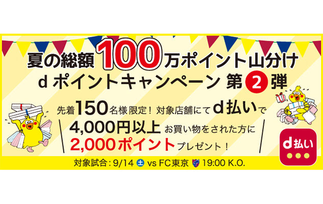 夏の総額100万ポイント山分けdポイントキャンペーン第二弾開催のお知らせ