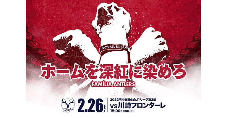 川崎F戦（2/26）ホーム開幕戦特別企画実施のお知らせ