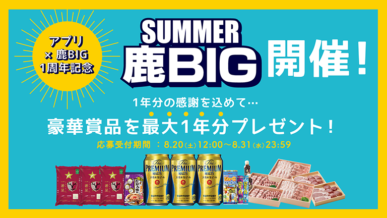 豪華賞品を最大1年分プレゼント！公式アプリ特別企画「SUMMER鹿BIG」開催のお知らせ