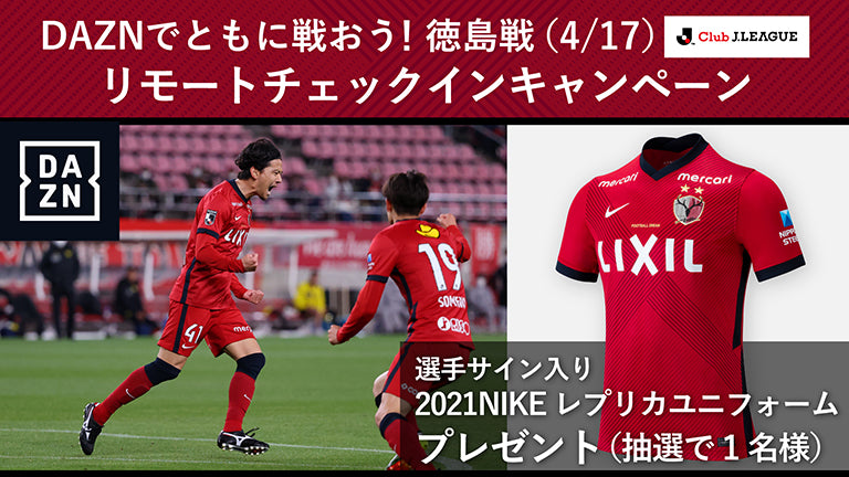 DAZNでともに戦おう！徳島戦（4/17）リモートチェックインキャンペーン実施のお知らせ