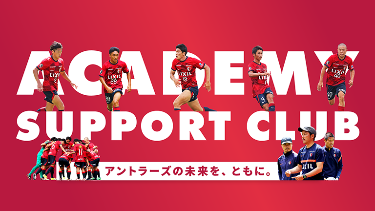 2025シーズン アカデミーサポートクラブご入会受付開始のお知らせ