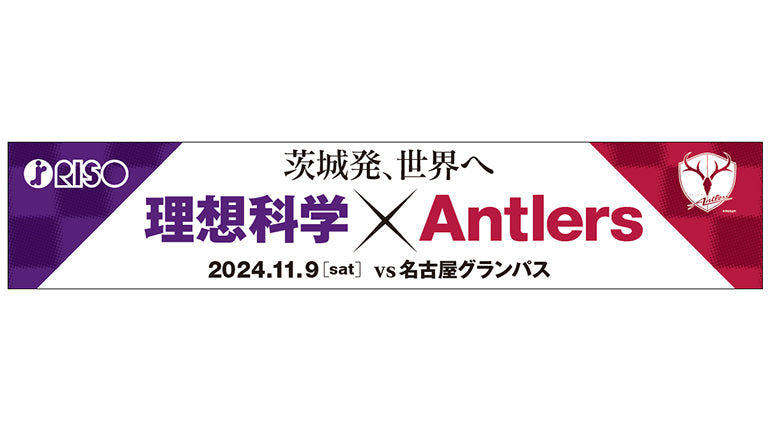 名古屋戦（11/9）「～茨城発、世界へ～理想科学×Antlers ファミリーデー2024」開催のお知らせ