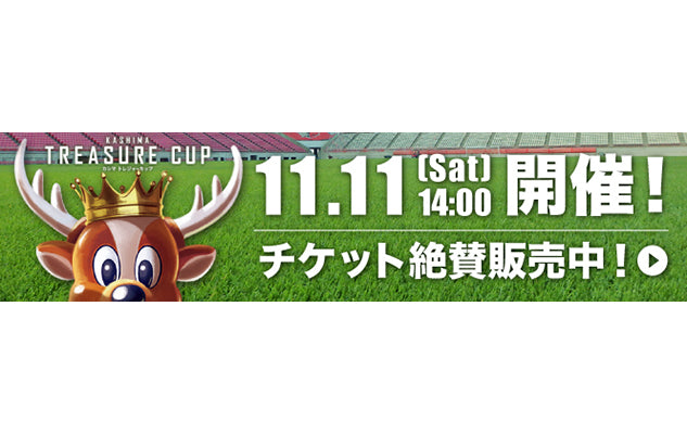 11/11(土)「KASHIMA TREASURE CUP」チケット販売について