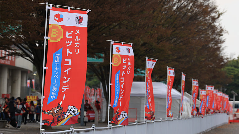 明治安田Ｊ１ 第31節 浦和戦 イベントレポート