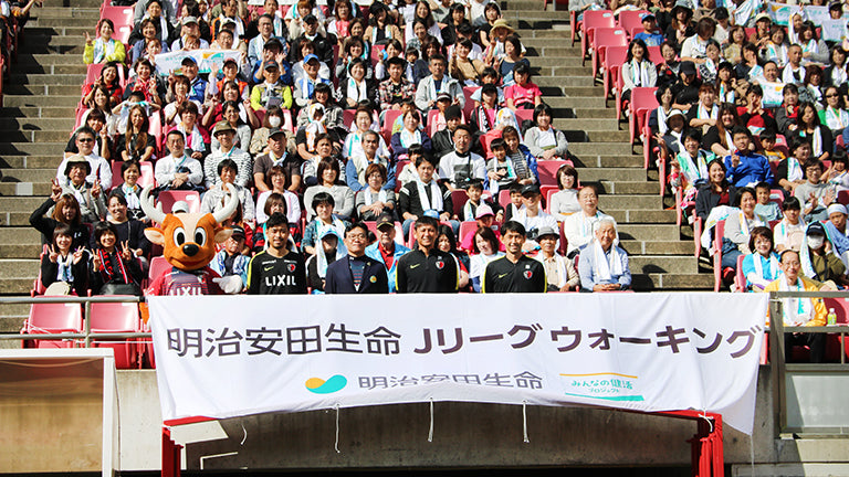 明治安田生命Jリーグウォーキング in カシマスタジアム