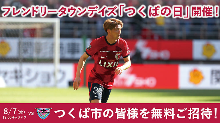 鳥栖戦（8/7）フレンドリータウンデイズ「つくばの日」開催のお知らせ