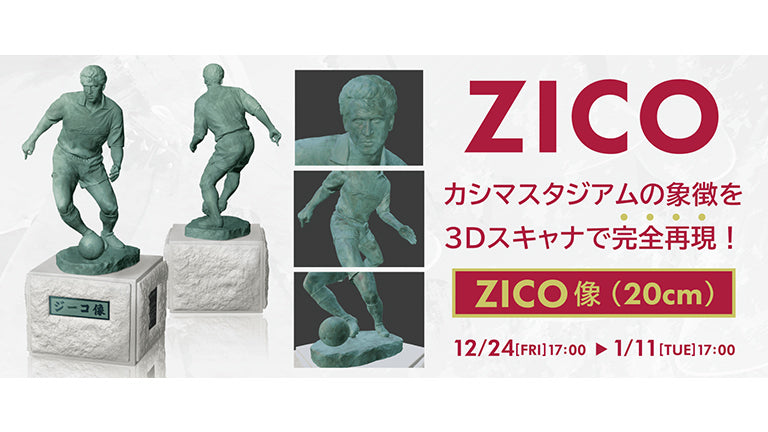 「ZICO像」受付開始のお知らせ