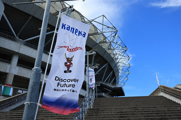 明治安田Ｊ１ 第24節 柏戦 イベントレポート