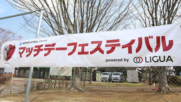川崎F戦（2/25）キッズ～小学6年生対象「NIPPON STEEL presents マッチデーフェスティバル powered by LIGUA」開催のお知らせ