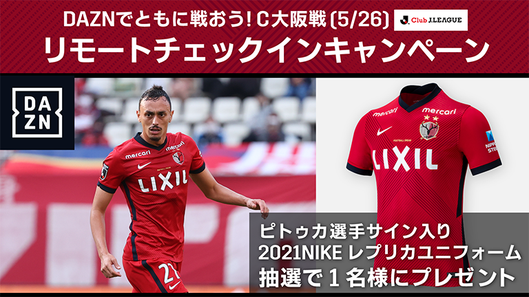 DAZNでともに戦おう！C大阪戦（5/26）リモートチェックインキャンペーン実施のお知らせ