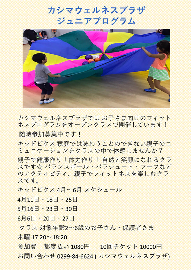 ジュニアプログラム キッドビクスのお知らせ