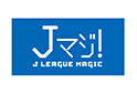 19歳・20歳なら対象試合に無料ご招待！2018シーズン『Ｊマジ！ ～J.LEAGUE MAGIC～』