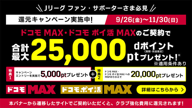 「あなたの応援が、鹿島アントラーズの力に。」NTTドコモと連携した新たなキャンペーンのお知らせ
