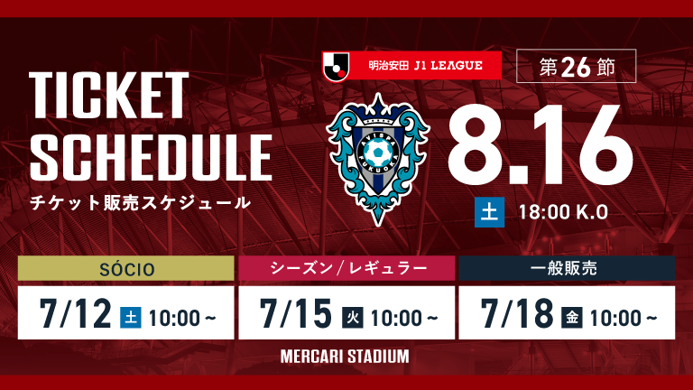 福岡戦（8/16）チケット発売のお知らせ