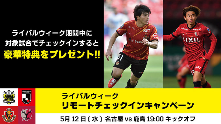 DAZNでともに戦おう！ 名古屋戦（5/12）ライバルウィーク リモートチェックインキャンペーン実施のお知らせ