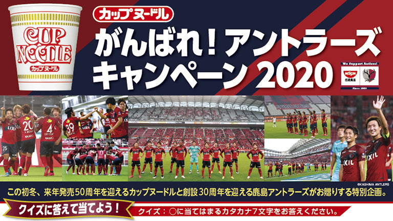 カップヌードル「アントラーズ応援キャンペーン2020」#2のお知らせ