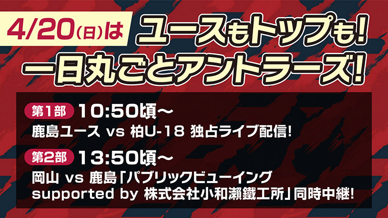 YouTubeライブ特別企画「ユースもトップも！一日丸ごとアントラーズ！」配信（4/20）のお知らせ