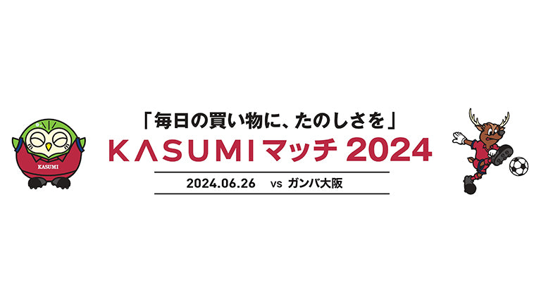 G大阪戦（6/26）「毎日の買い物に、たのしさを KASUMIマッチ2024」開催のお知らせ