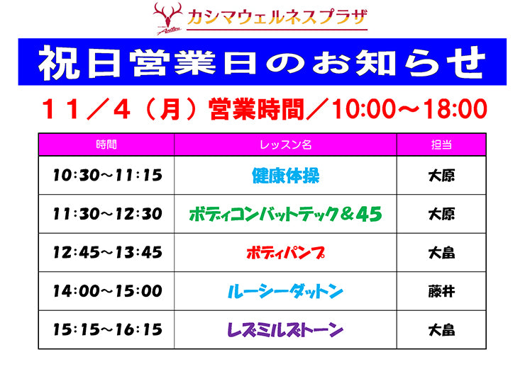 11/4（月）祝日営業日のお知らせ