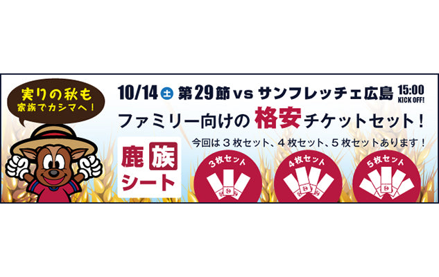 秋の特別企画！スペシャルチケット 「鹿族シート」発売のお知らせ
