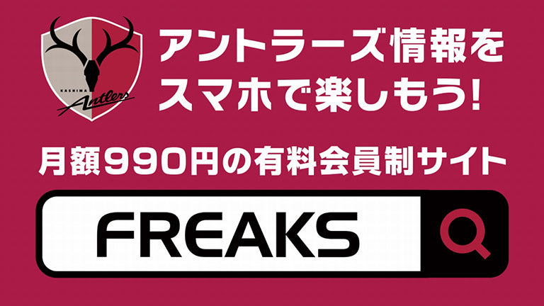 サイン入りユニが当たる！有料会員制サイト「FREAKS」登録者対象プレゼントキャンペーン実施のお知らせ