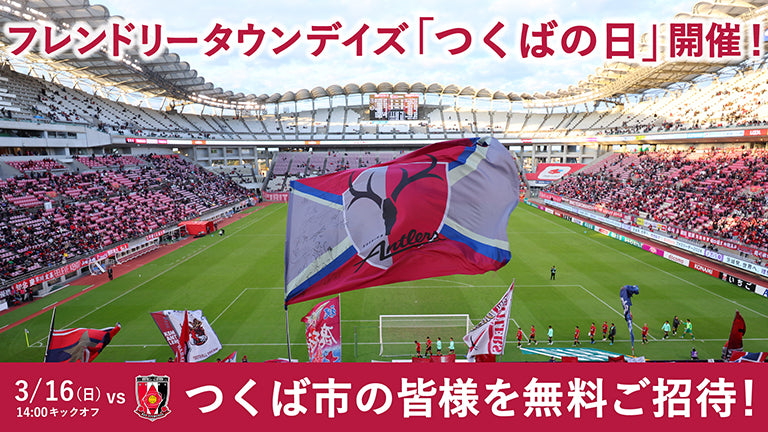 浦和戦（3/16）フレンドリータウンデイズ「つくばの日」開催のお知らせ