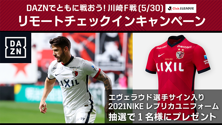 DAZNでともに戦おう！川崎F戦（5/30）リモートチェックインキャンペーン実施のお知らせ