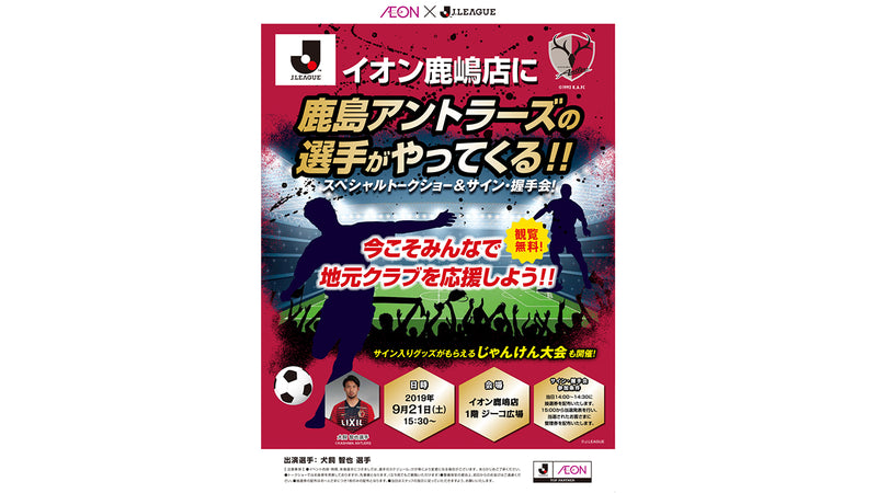 イオン鹿嶋店「トークショー＆サイン・握手会」開催のお知らせ