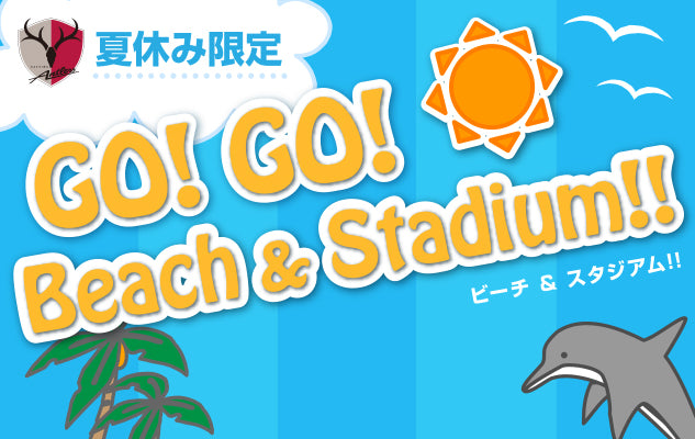 鹿嶋市観光協会とのコラボ企画「GO！GO！ビーチ＆スタジアム」実施のお知らせ