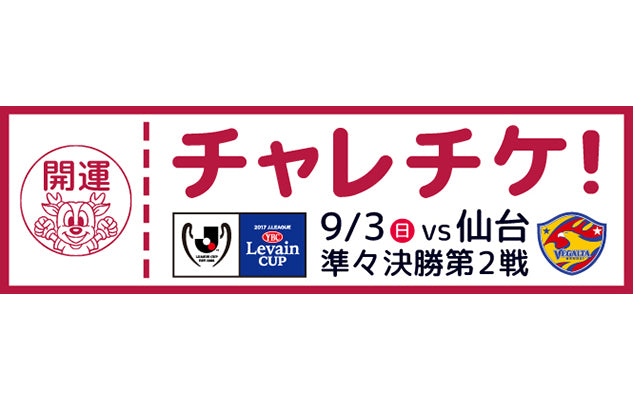 ルヴァンカップ 準々決勝 第2戦 仙台戦(9/3) チャレンジチケット発売のお知らせ