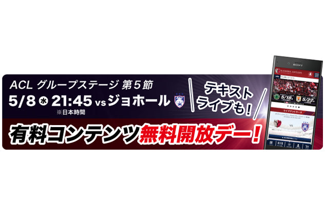 アントラーズモバイル有料コンテンツ無料開放キャンペーン実施のお知らせ