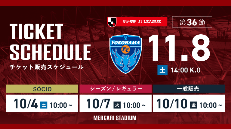 横浜FC戦（11/8）チケット発売のお知らせ