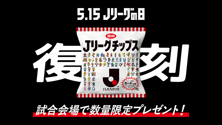 LINE抽選で2,000名様に当たる！清水戦（5/17）来場者対象「復刻版J