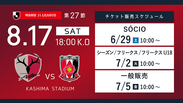 浦和戦（8/17）チケット発売のお知らせ