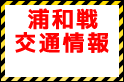 浦和戦(5/5)交通情報