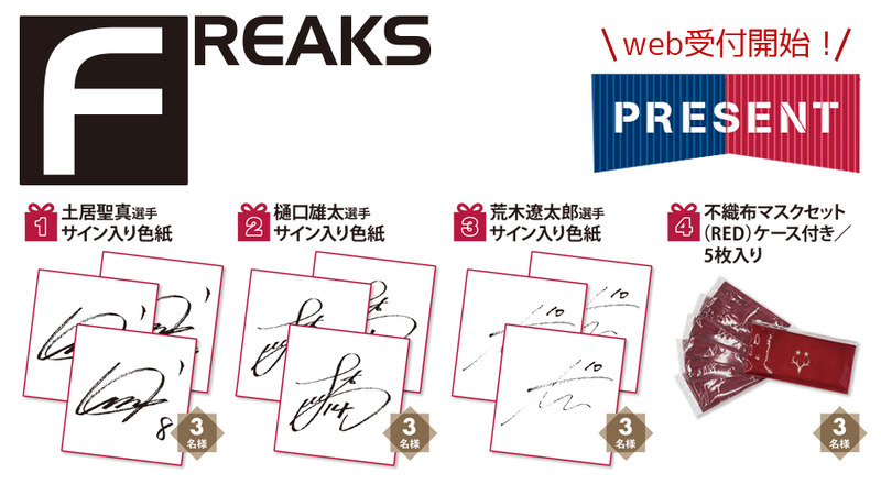 月刊「FREAKS」11月号（vol.326）読者プレゼントWEB受付開始のお知らせ