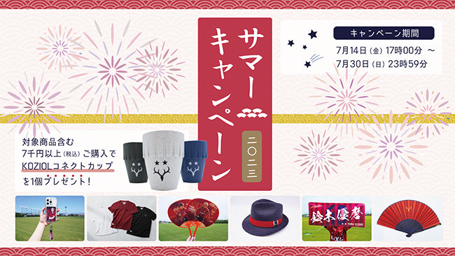 オンラインストアサマーキャンペーン（7/14～7/30）開催のお知らせ