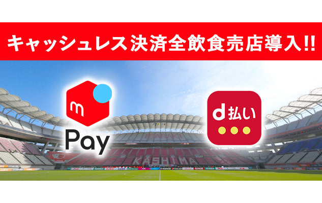「スタジアム全飲食売店キャッシュレス導入」のお知らせ