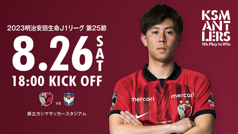 アルビレックス新潟戦（8/26）試合・チケット情報