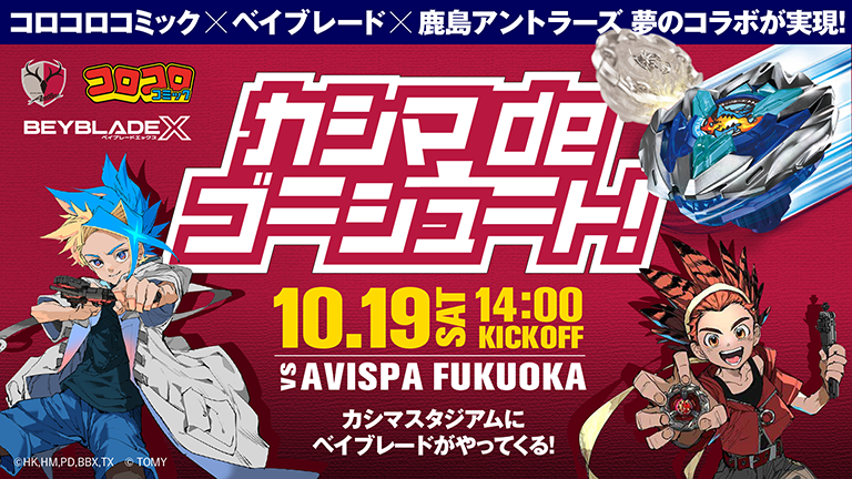 福岡戦（10/19）BEYBLADE X、コロコロコミックコラボイベント「カシマ de ゴーシュート！」開催のお知らせ