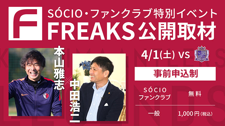 広島戦（4/1）SÓCIO・ファンクラブ特別イベント「FREAKS公開取材～本山雅志×中田浩二～」開催のお知らせ