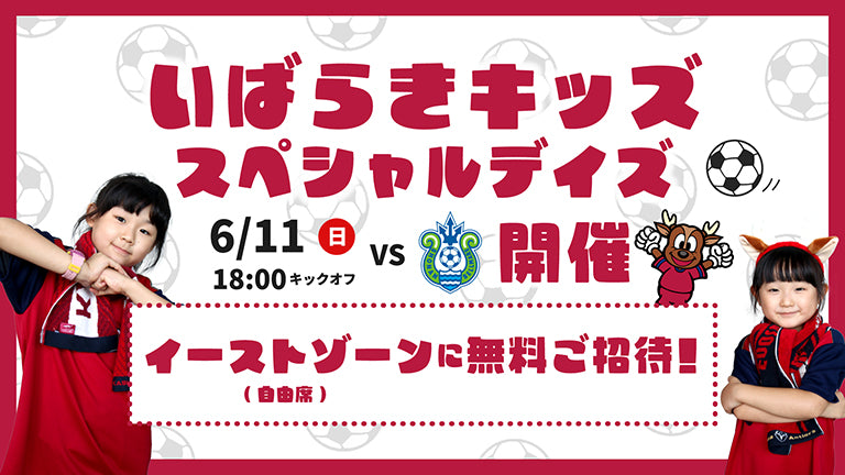 湘南戦（6/11）「いばらきキッズスペシャルデイズ」開催のお知らせ