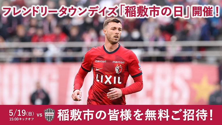 神戸戦（5/19）フレンドリータウンデイズ「稲敷市の日」開催のお知らせ