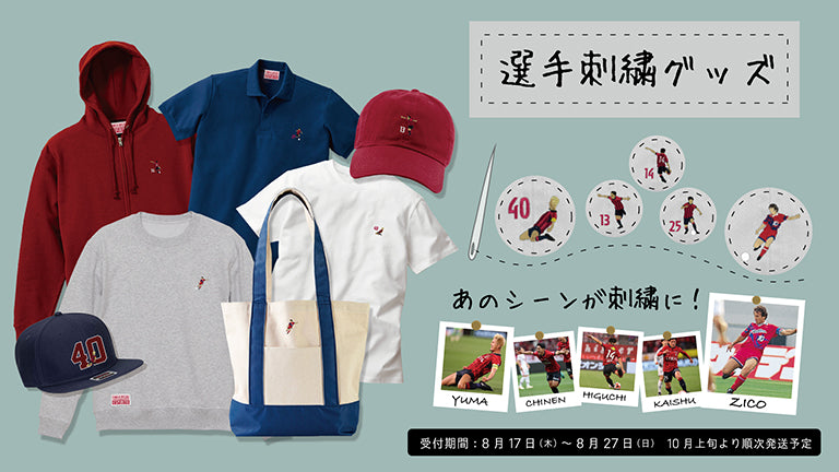 23選手刺繍グッズ販売開始のお知らせ