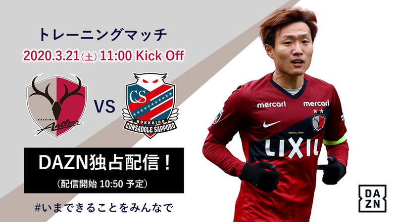 トレーニングマッチ札幌戦のDAZNライブ配信について