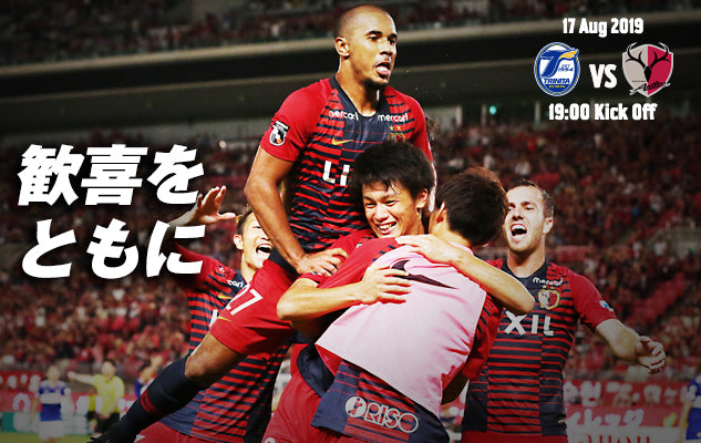 歓喜をともに〜8/17 明治安田J1第23節 vs 大分トリニータ〜