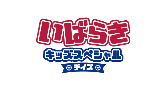 いばらきキッズスペシャルデイズ開催のお知らせ