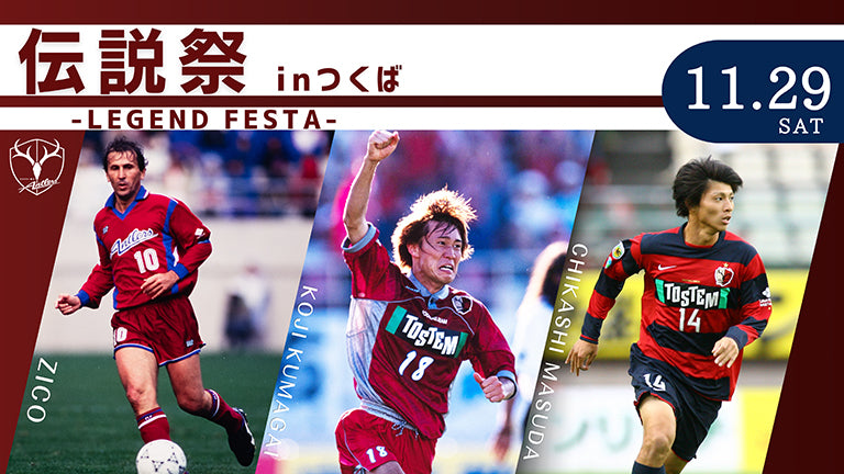 追加募集決定！【小学1～6年生対象】ジーコCA・熊谷浩二さん・増田誓志さん参加！「第8回伝説祭-LEGEND FESTA-」（11/29）開催のお知らせ