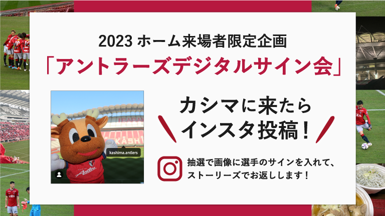 2023シーズン ホーム来場者限定企画「アントラーズデジタルサイン会」実施と「サイン入りグッズ投げ込み」復活のお知らせ