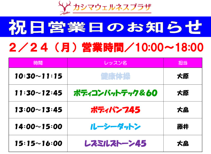 2/24（月）祝日営業日のお知らせ